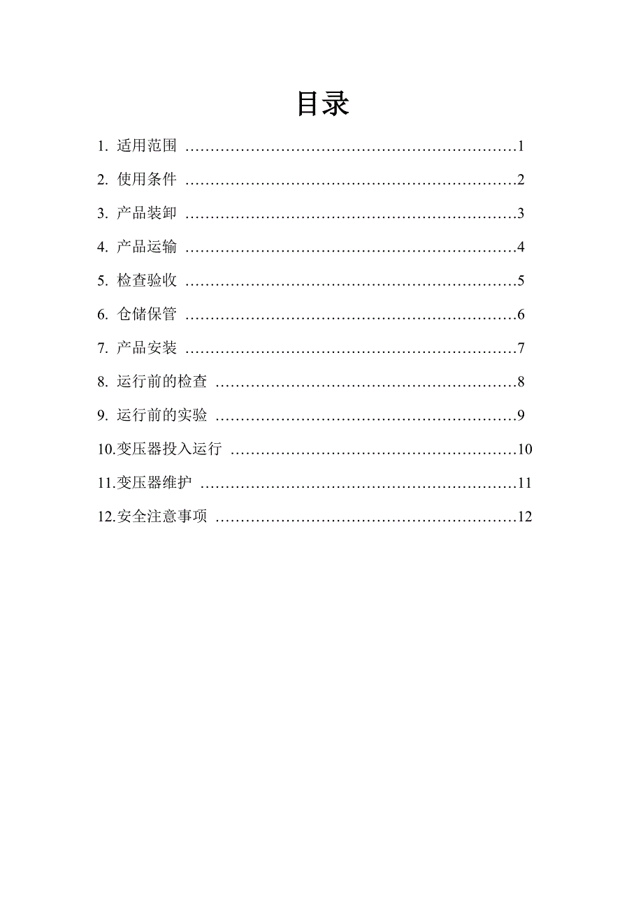 树脂绝缘干式电力变压器安装使用说明书_第1页