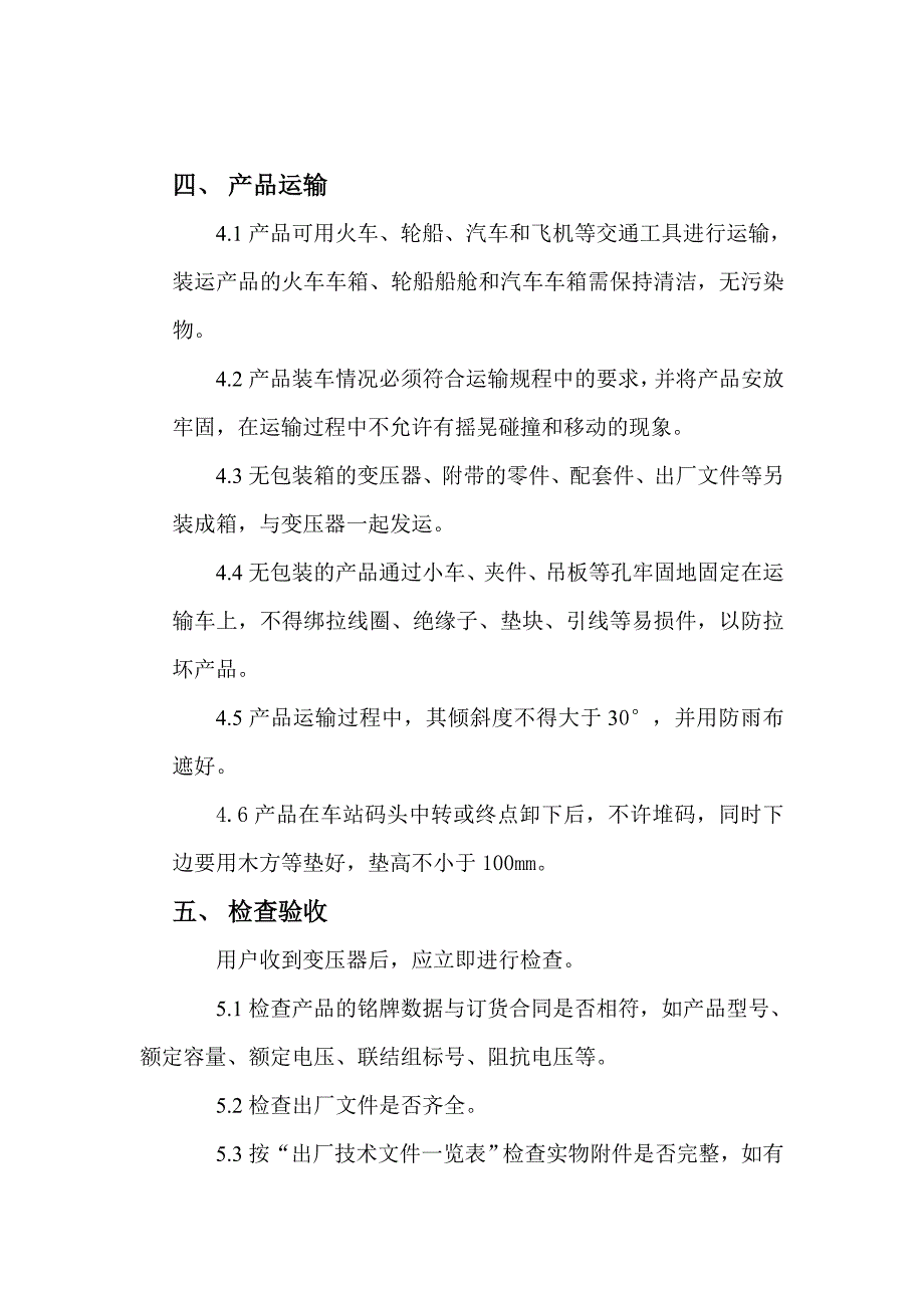 树脂绝缘干式电力变压器安装使用说明书_第4页