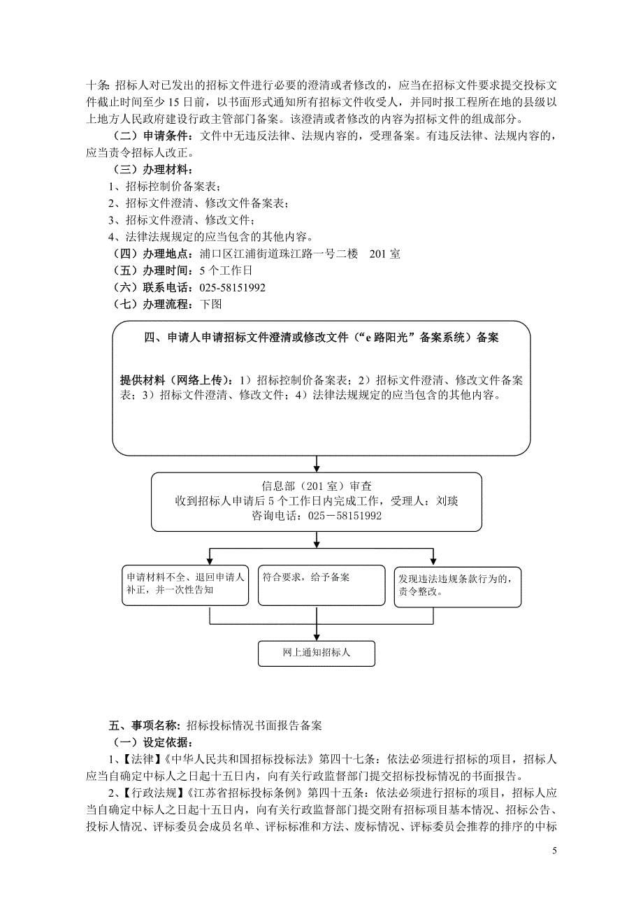 浦口区房屋建筑和政工程招标投标其他备案事项办事_第5页