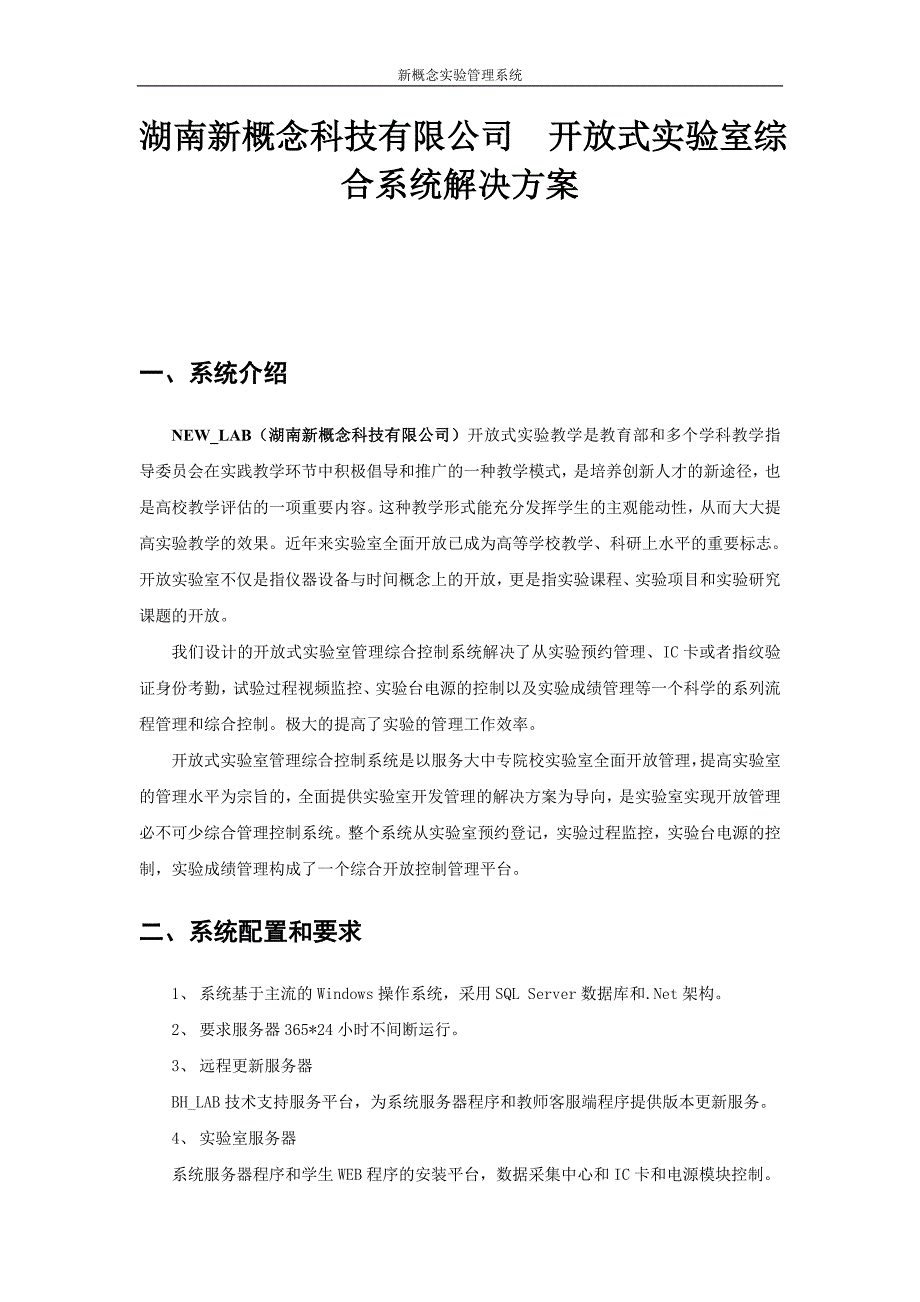 开放式实验综合管理系统方案2_第1页