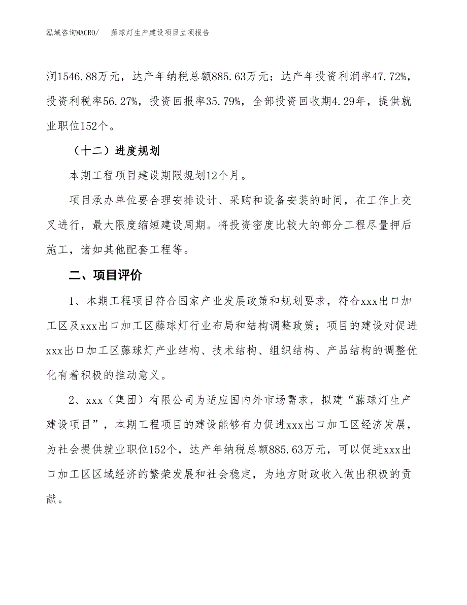 （模板）藤球灯生产建设项目立项报告_第4页