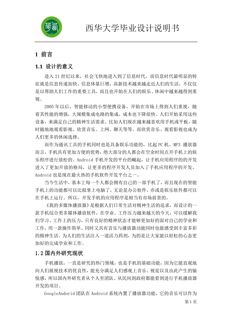 基于安卓的影音播放器的设计说明书_第1页