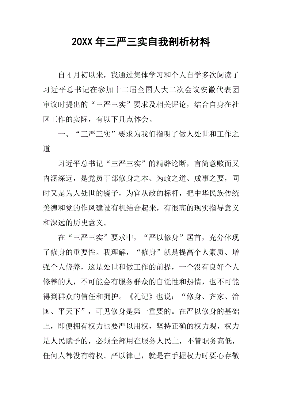 20xx年三严三实自我剖析材料_第1页