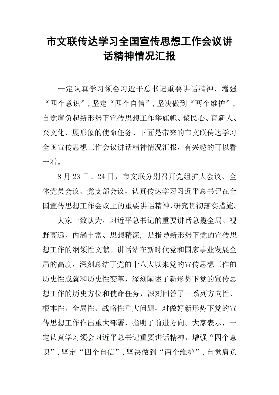 市文联传达学习全国宣传思想工作会议讲话精神情况汇报.doc_第1页