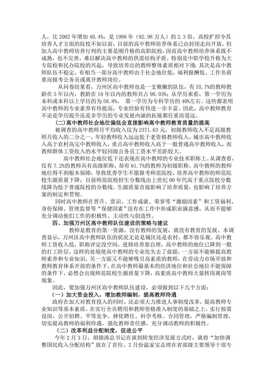 万州区高中教师现状问卷分析与策略_第5页