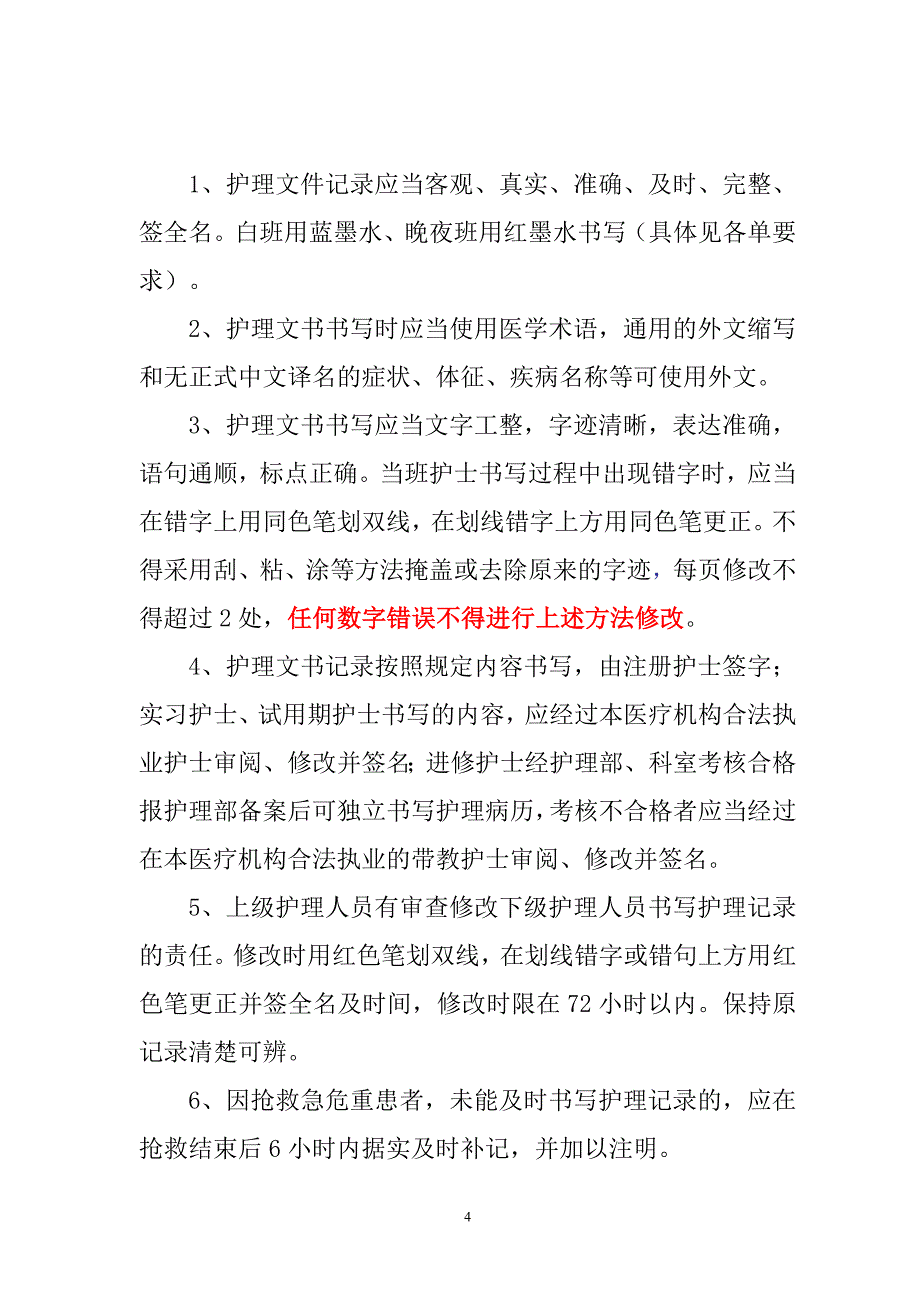 护理文书书写要求及标准DOC_第4页