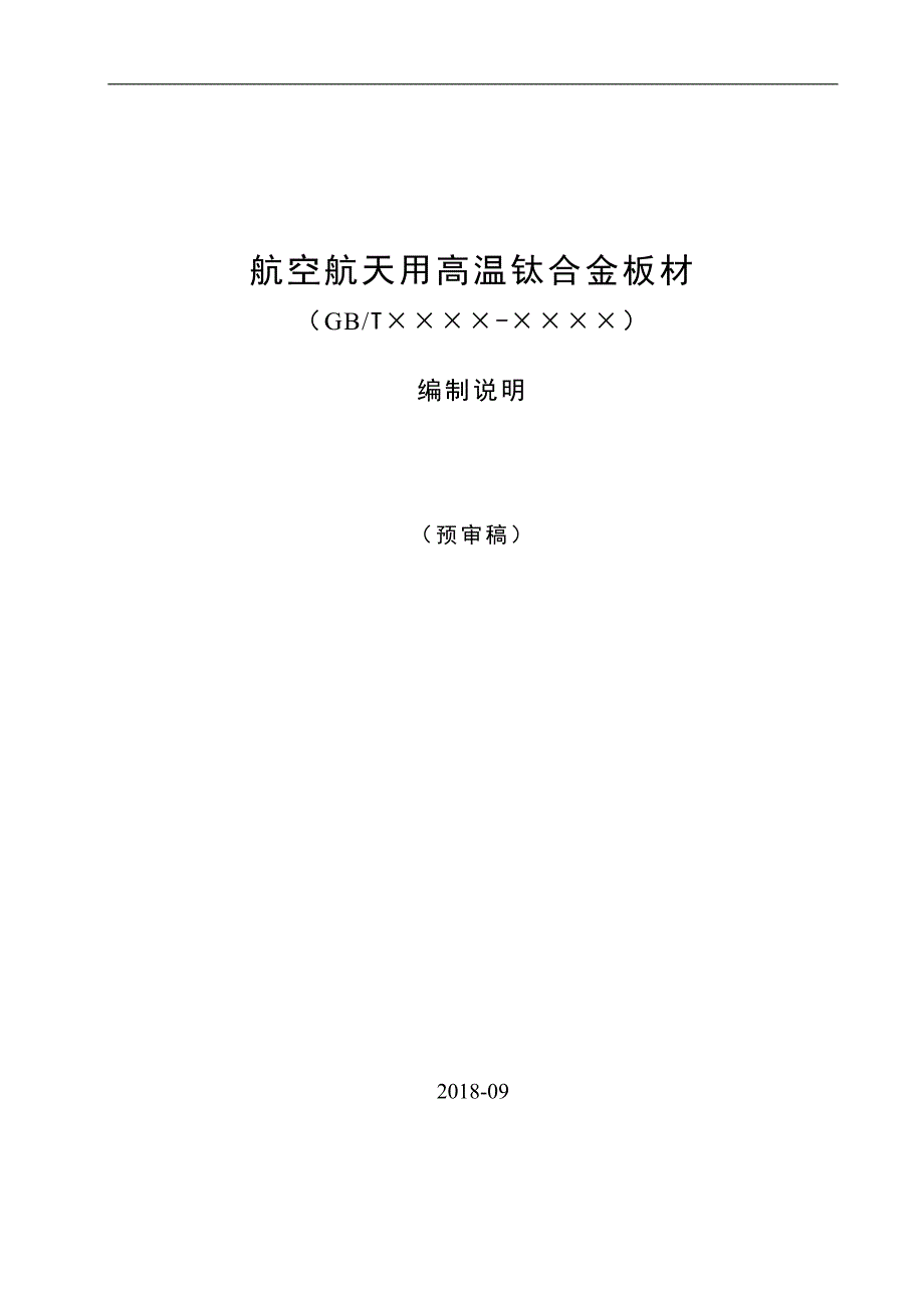 航空航天用高温钛合金板材(1)_第1页