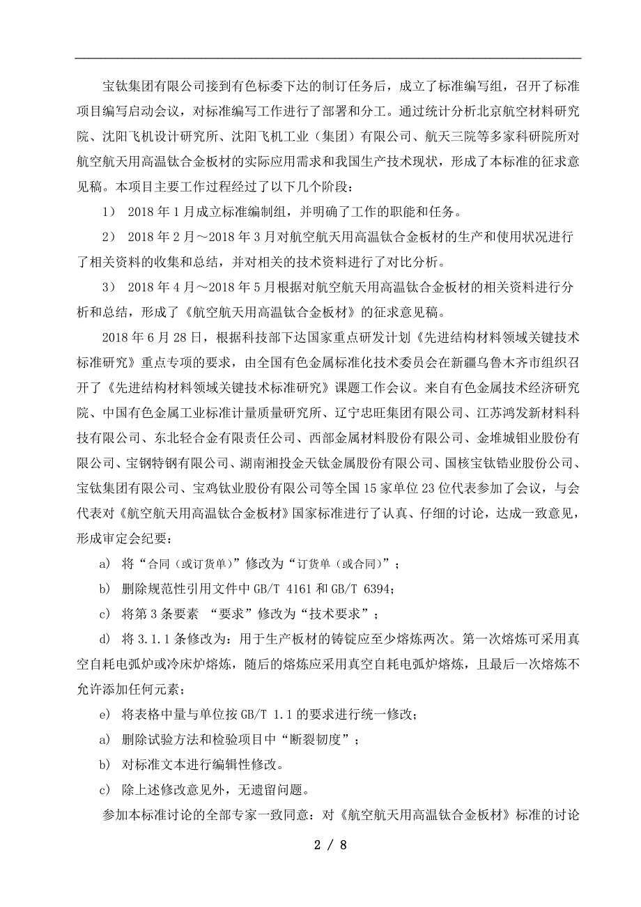 航空航天用高温钛合金板材(1)_第3页