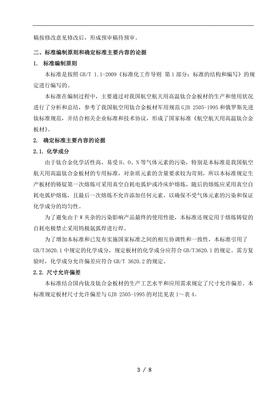 航空航天用高温钛合金板材(1)_第4页