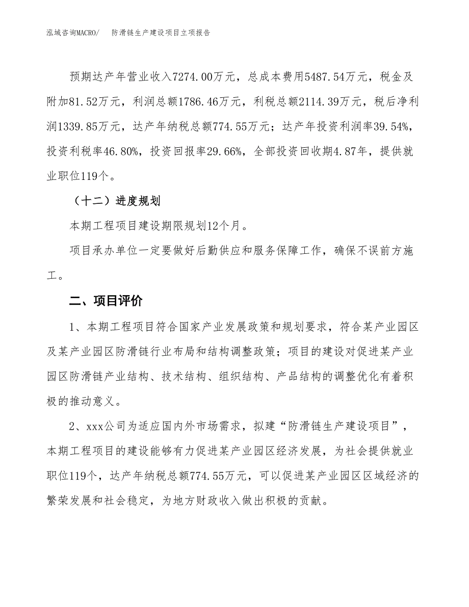 （模板）防滑链生产建设项目立项报告_第4页