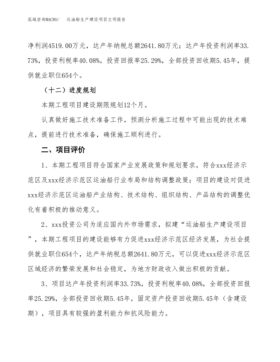 （模板）运油船生产建设项目立项报告_第4页