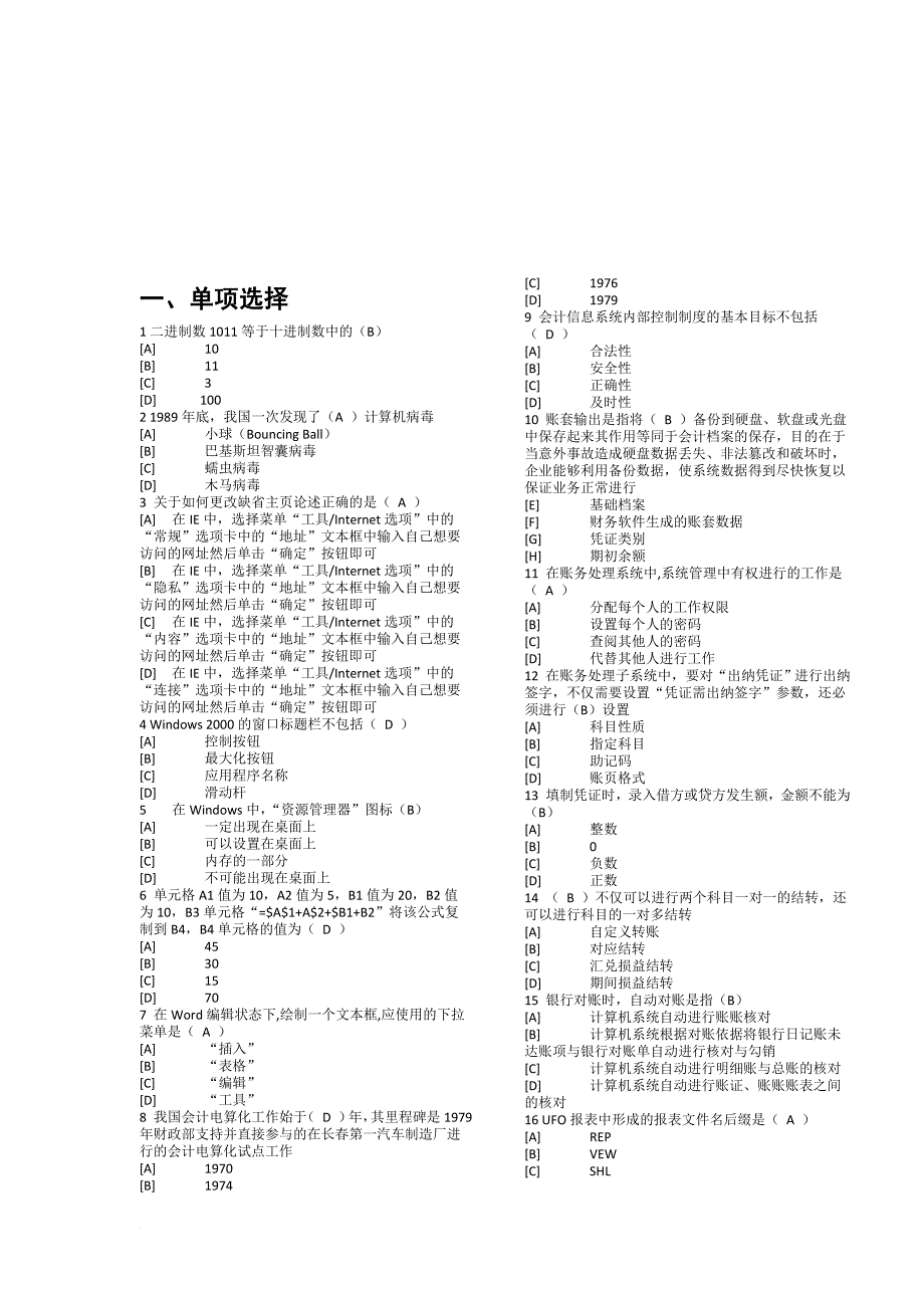 天津会计电算化考试试题_第1页