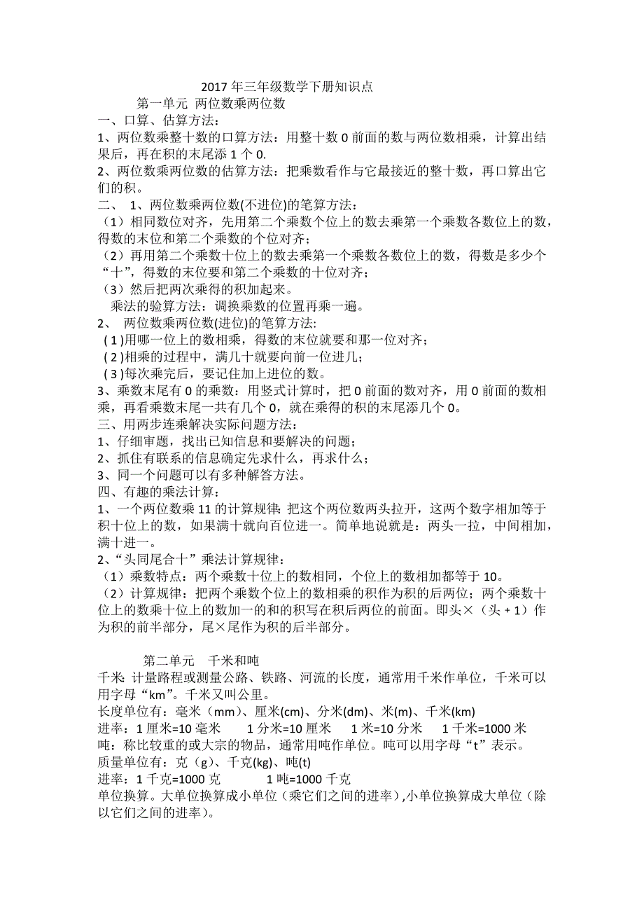 苏教版三年级下册知识点归纳总结_第1页