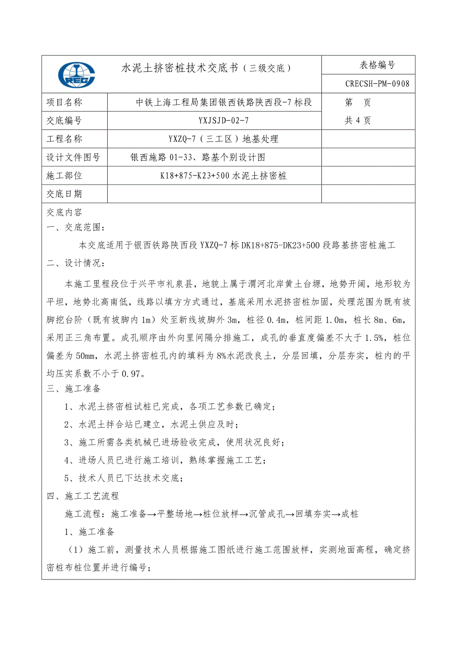 水泥土挤密桩三级技术交底_第1页