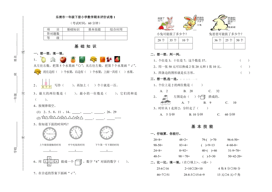 2014乐清市小学数学一年级下册期末模拟试题1_第1页