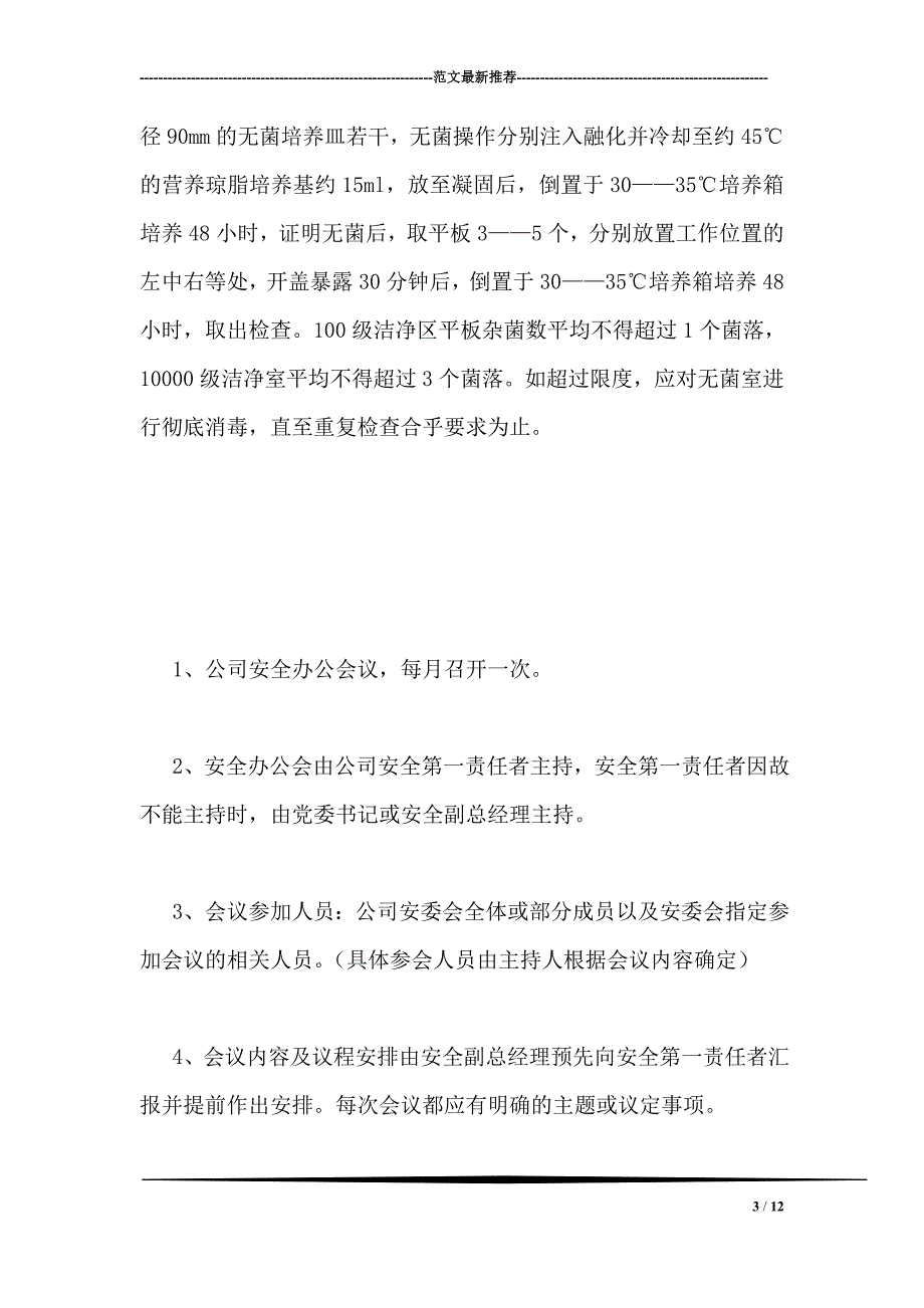 无尘车间无菌室的检验规章制度_第3页