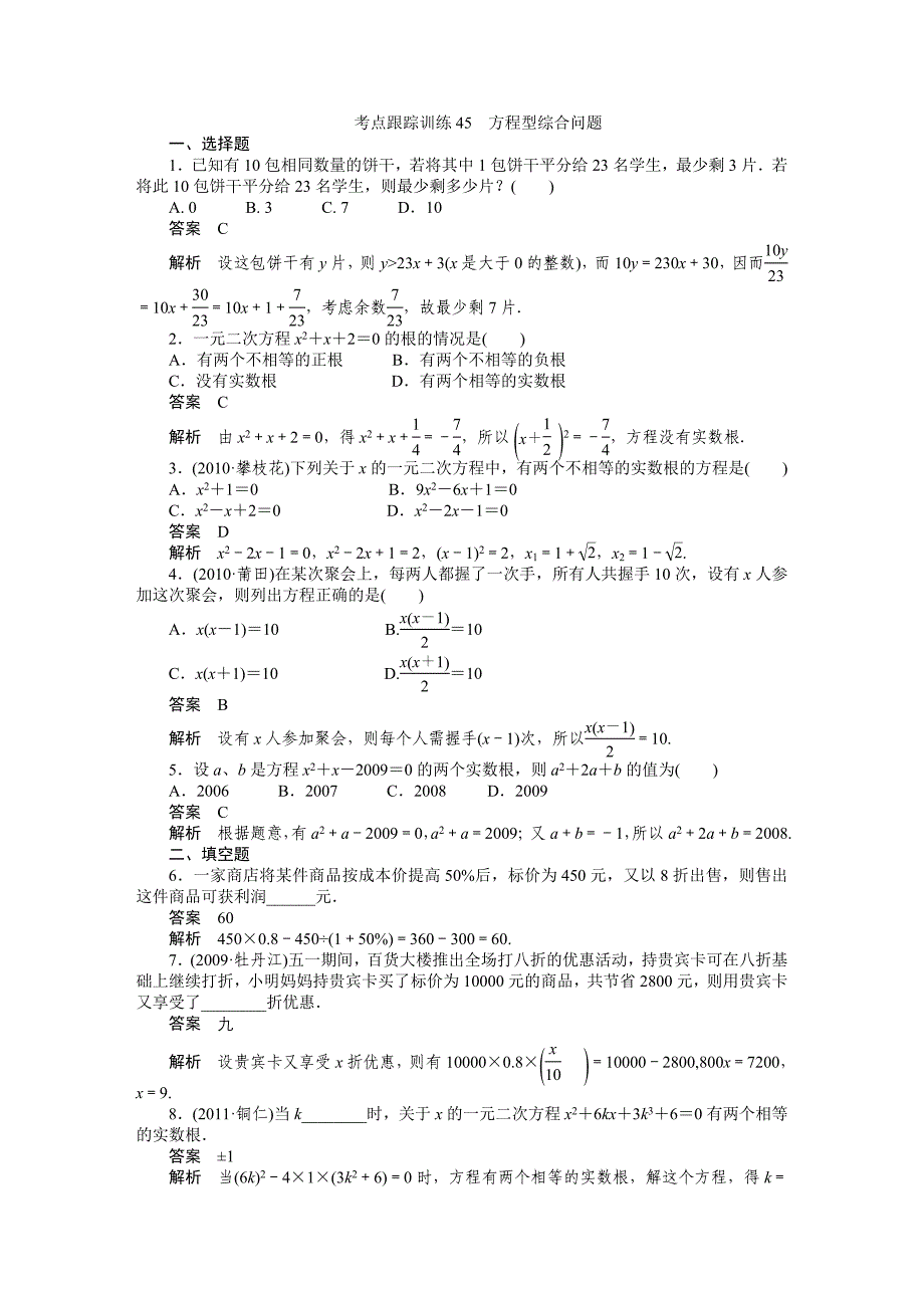 2012年中考数学冲刺卷及解析（50个考点）2012年中考数学复习考点跟踪训练45方程型综合问题_第1页