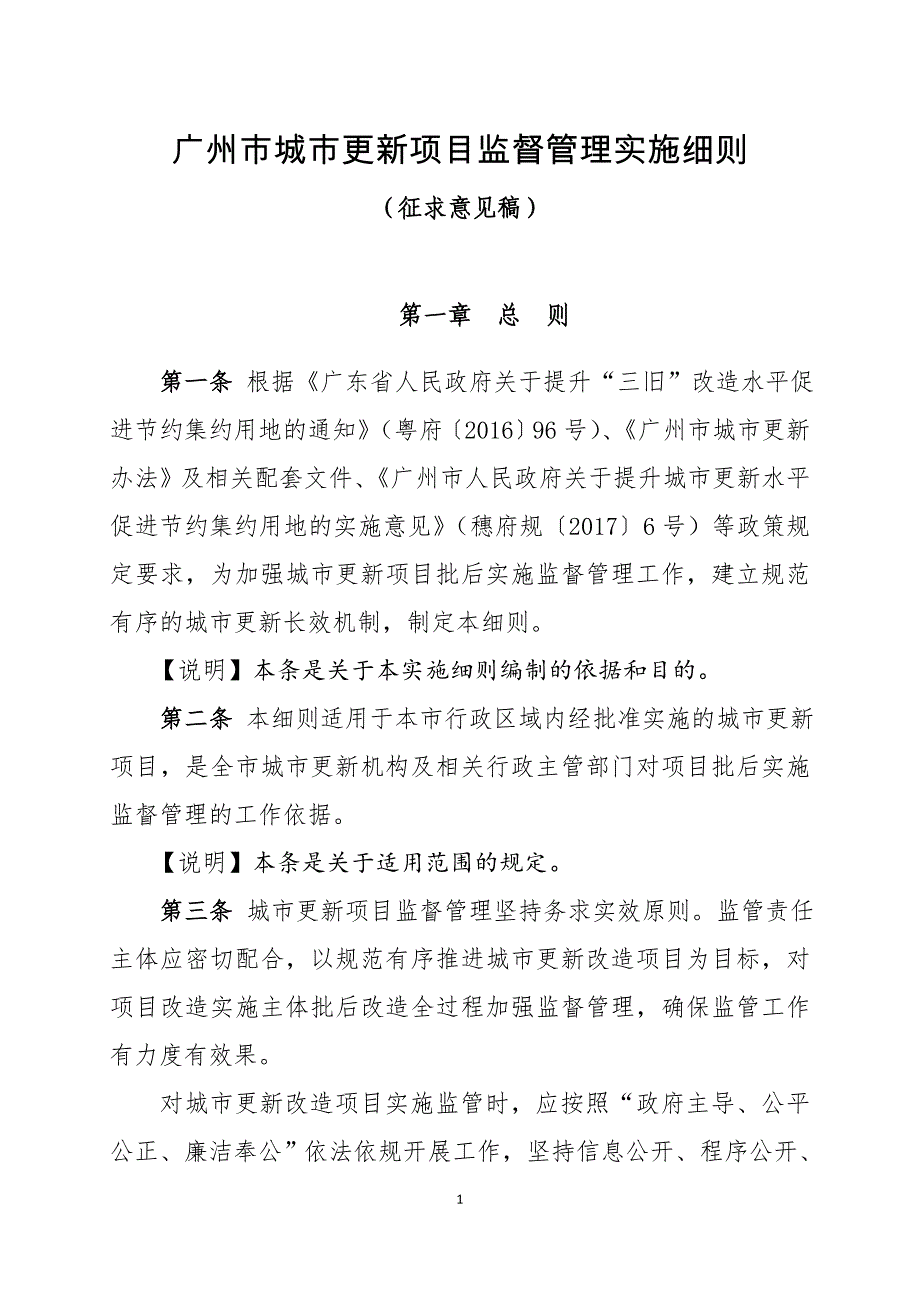 广州城更新项目监督管理实施细则_第1页