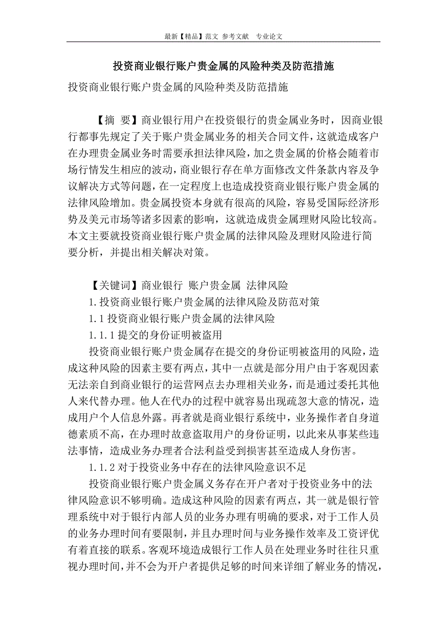 投资商业银行账户贵金属的风险种类及防范措施_第1页