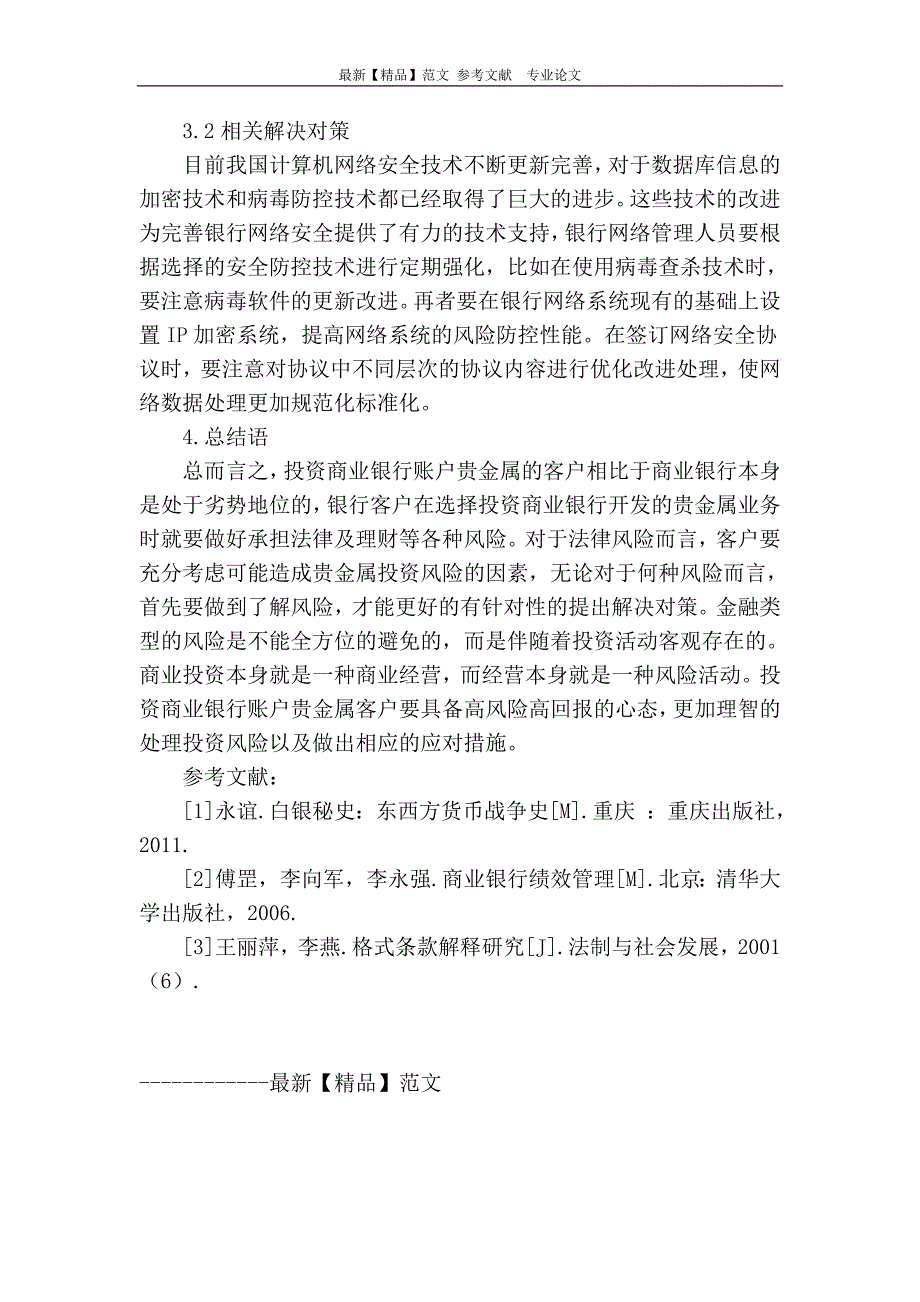 投资商业银行账户贵金属的风险种类及防范措施_第4页