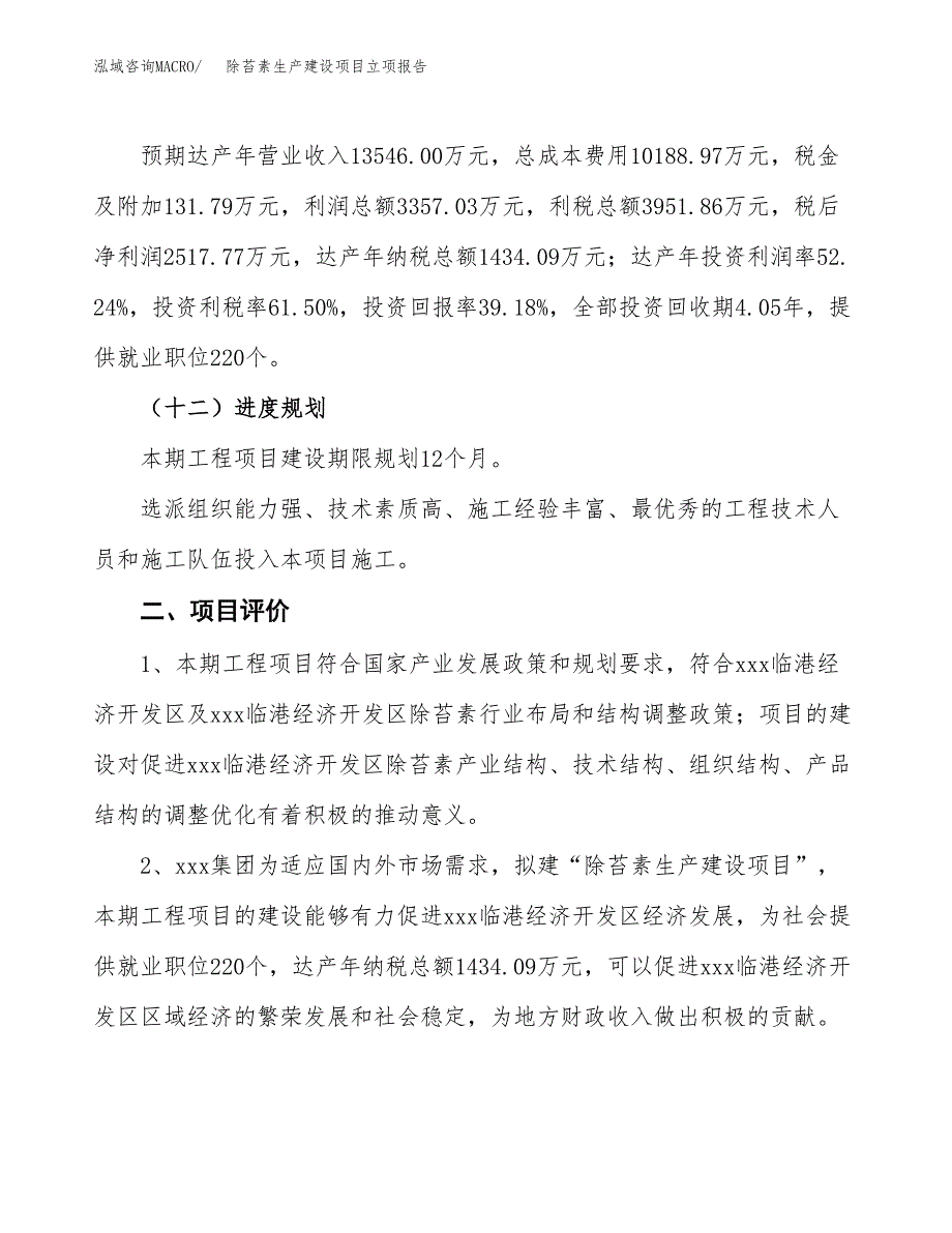 （模板）除苔素生产建设项目立项报告_第4页