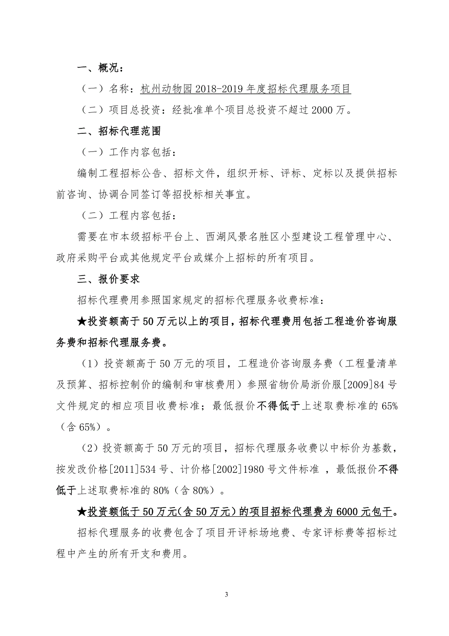 杭州动物园2018-2019项目招标代理服务_第3页