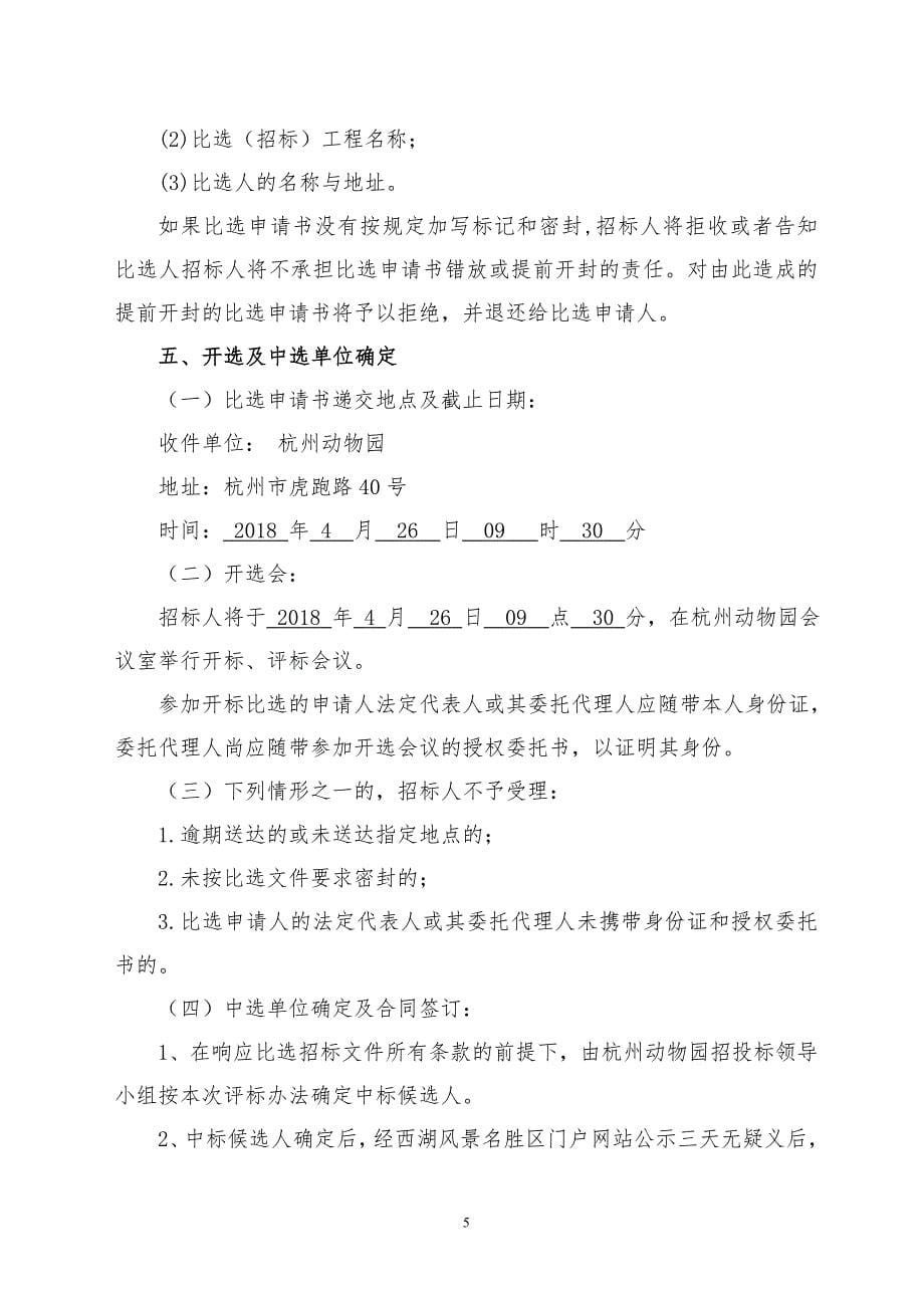 杭州动物园2018-2019项目招标代理服务_第5页
