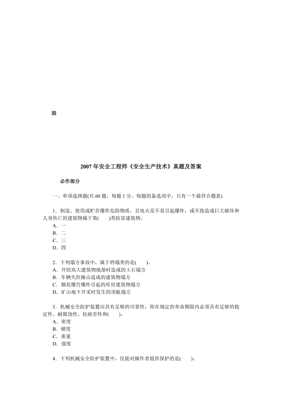 《安全生产技术》年度考试真题及答案1_第1页