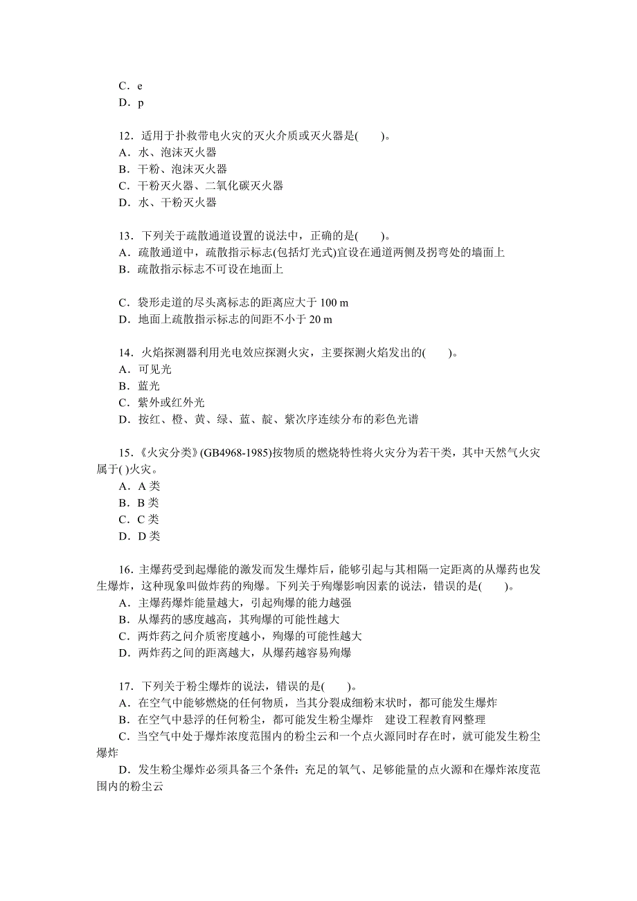 《安全生产技术》年度考试真题及答案1_第3页