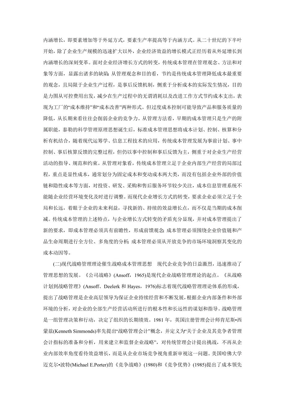 战略成本管理理论演进及其发展方向_第2页