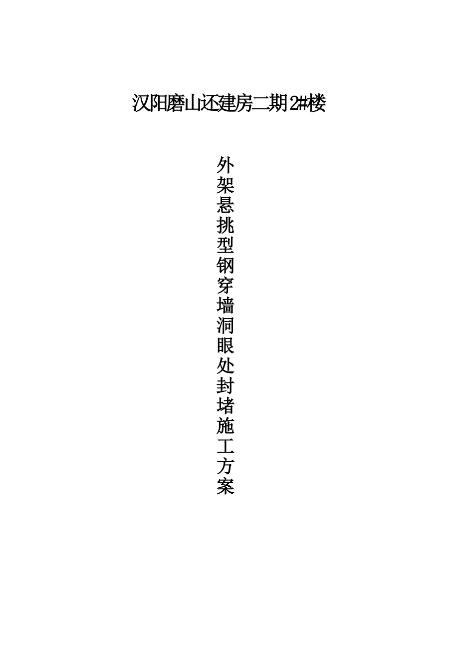 汉阳磨山还建房二期2#楼外墙悬挑型钢穿墙洞眼处封堵施工方案_第1页