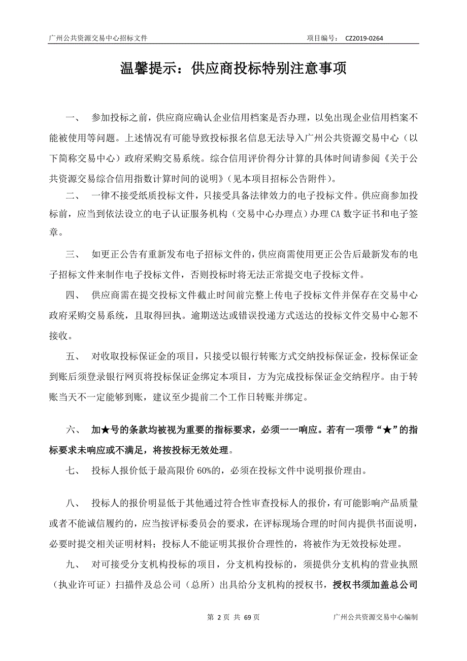 2019年初三毕业班课室教学平台更新改造采购项目招标文件_第2页