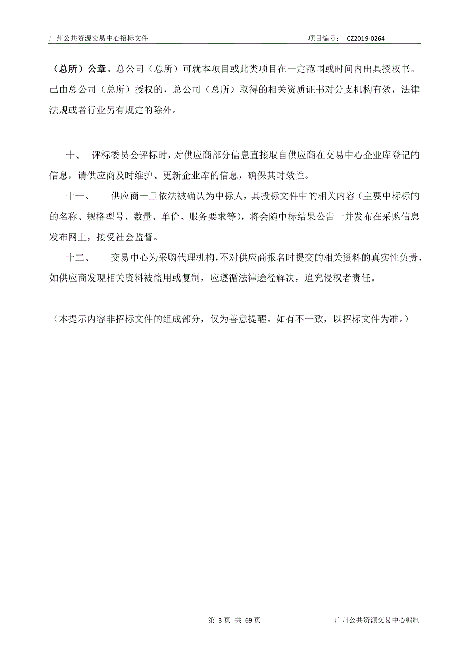 2019年初三毕业班课室教学平台更新改造采购项目招标文件_第3页