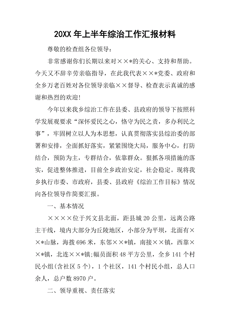 20xx年上半年综治工作汇报材料_第1页