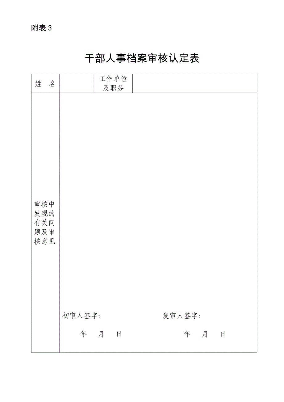 干部人事档案审核认定表_第1页