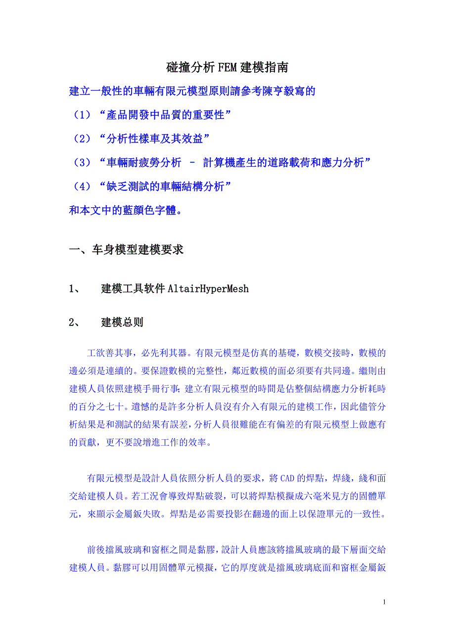 碰撞分析建模手册(中文)_第1页