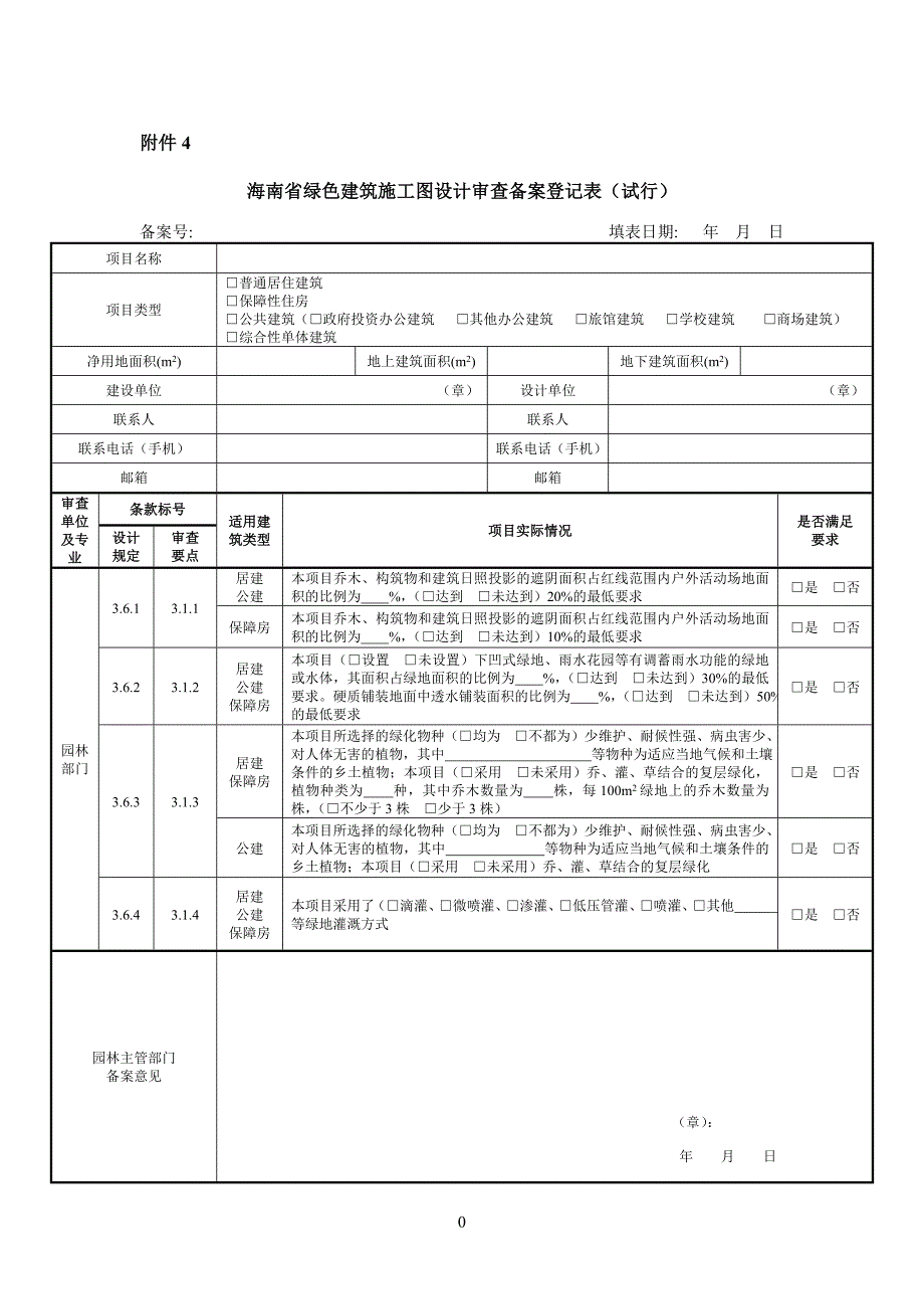 海南省绿色建筑施工图设计审查备案登记表(试行)_第1页