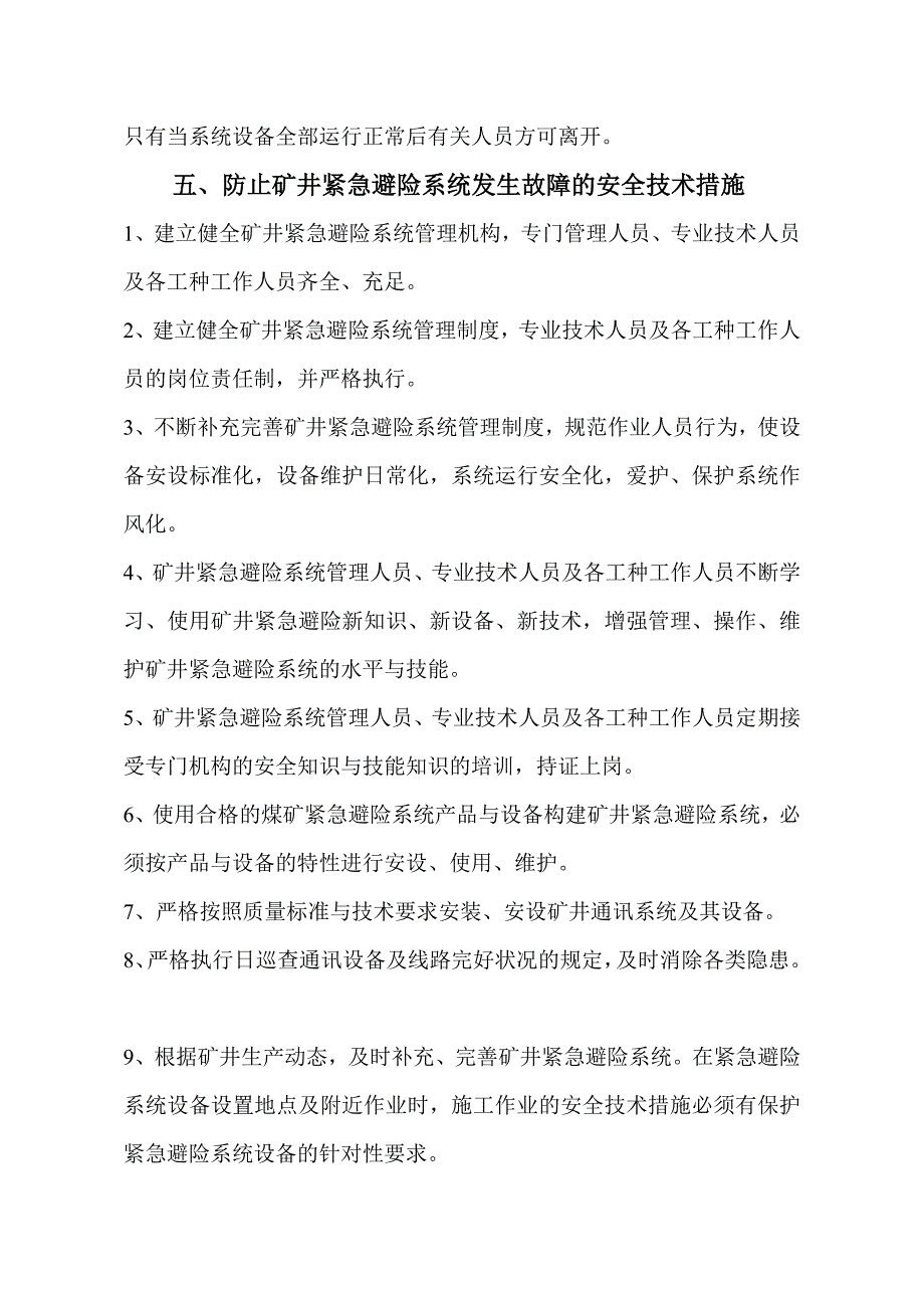 方山矿六大系统故障期间安全技术措施_第3页