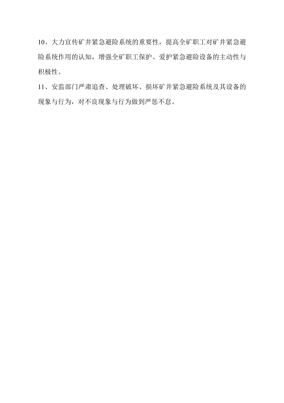 方山矿六大系统故障期间安全技术措施_第4页