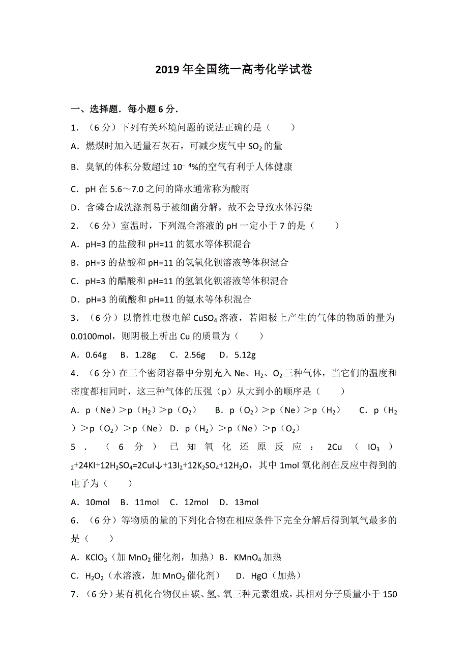 2019年全国统一高考化学试卷-已校.doc_第1页