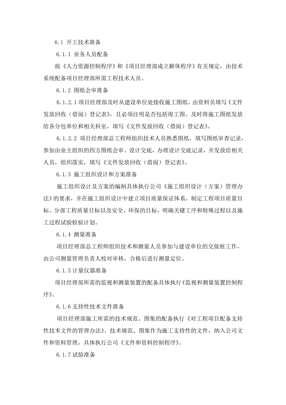 公司施工技术控制程序_第3页