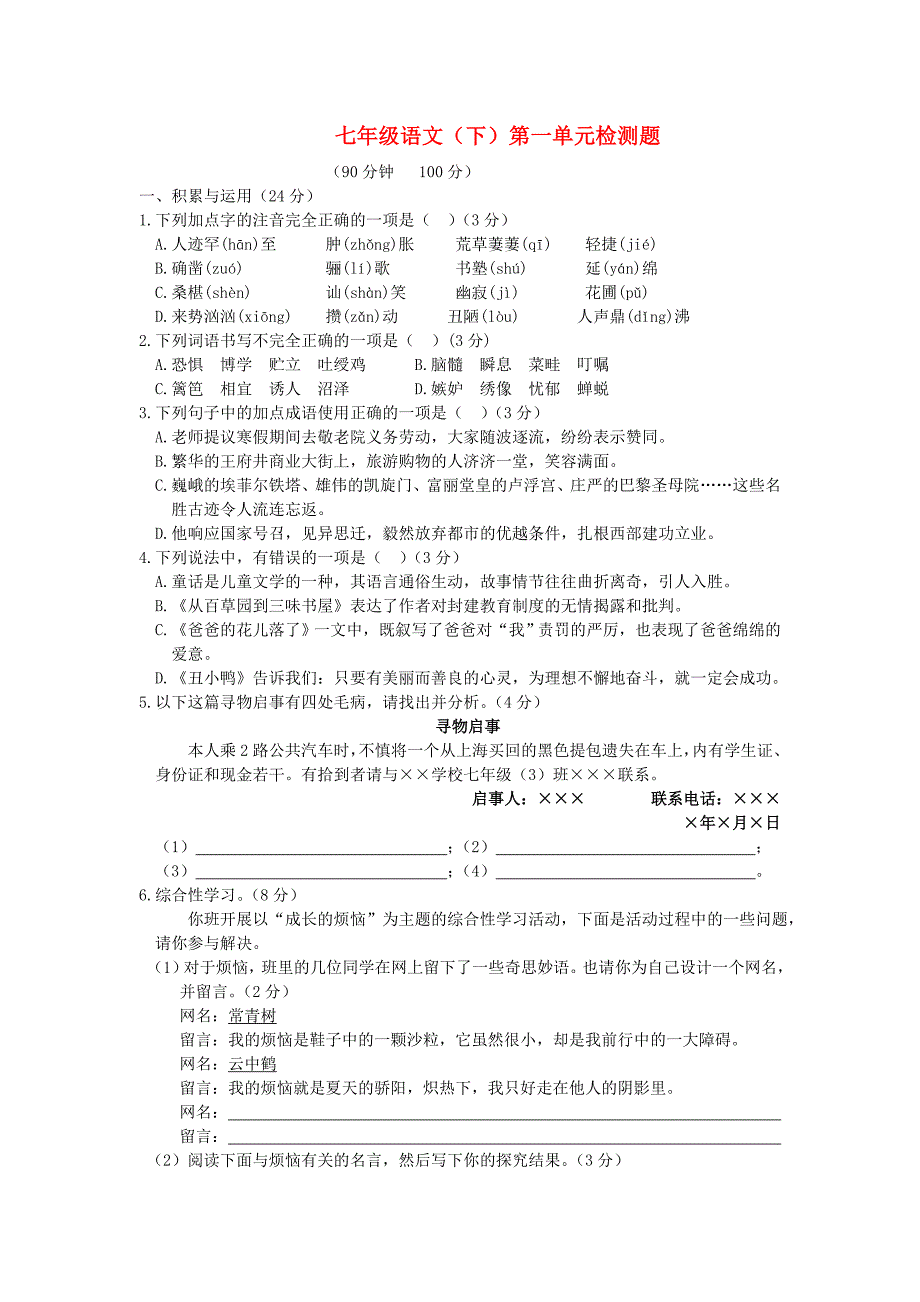 2014七年级下册语文第一单元期末复习题_第1页