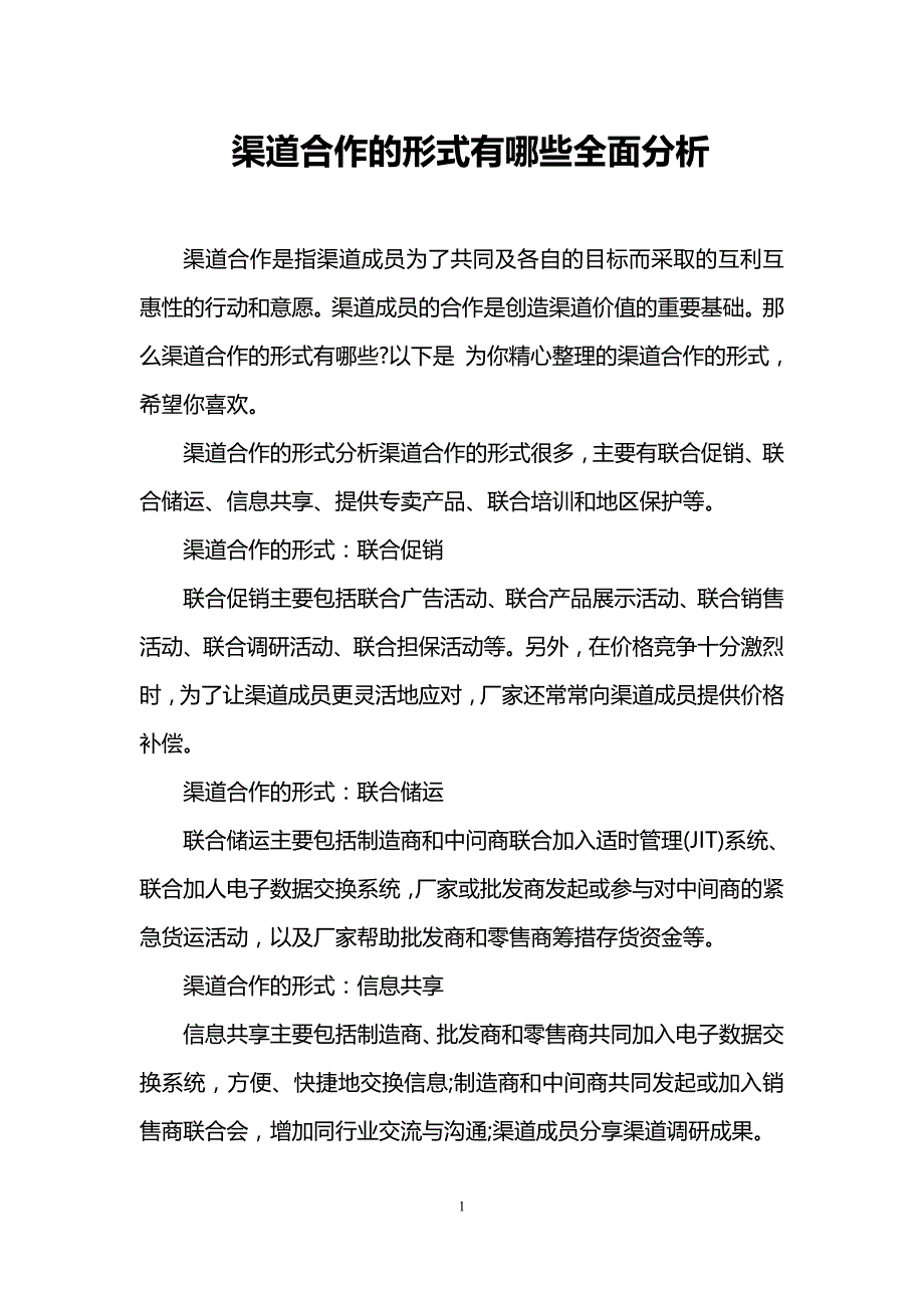 渠道合作的形式有哪些全面分析_第1页