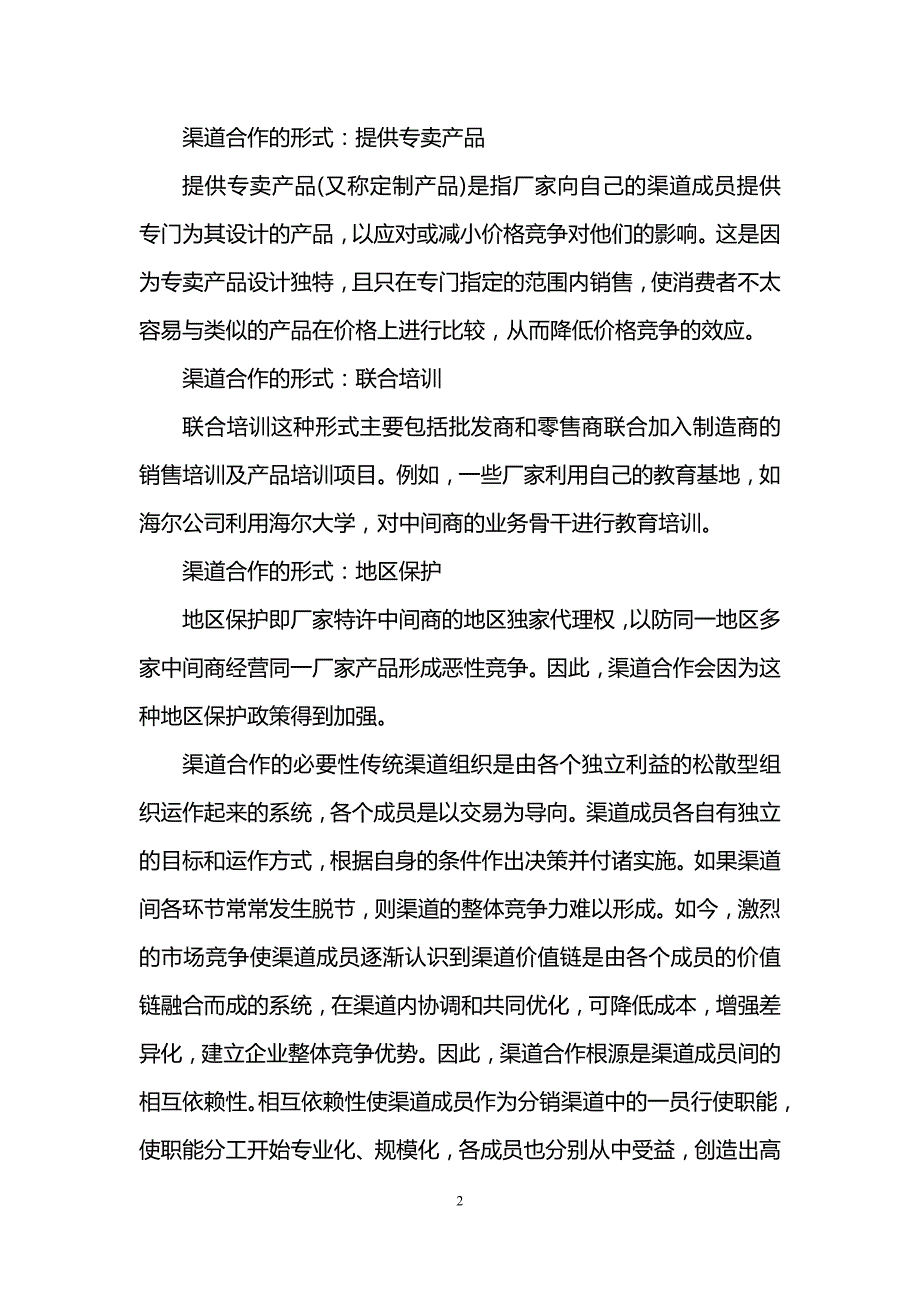 渠道合作的形式有哪些全面分析_第2页