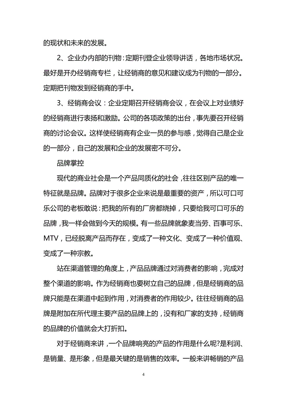 渠道合作的形式有哪些全面分析_第4页