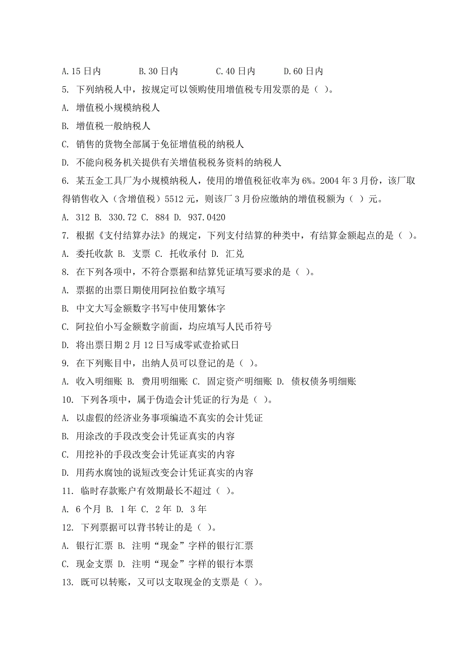 会计从业考试模拟试题_第2页