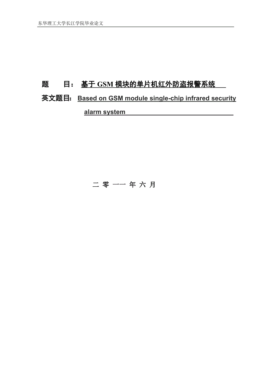 基于gsm模块的单片机红外防盗报 警系统-毕业设计_第1页