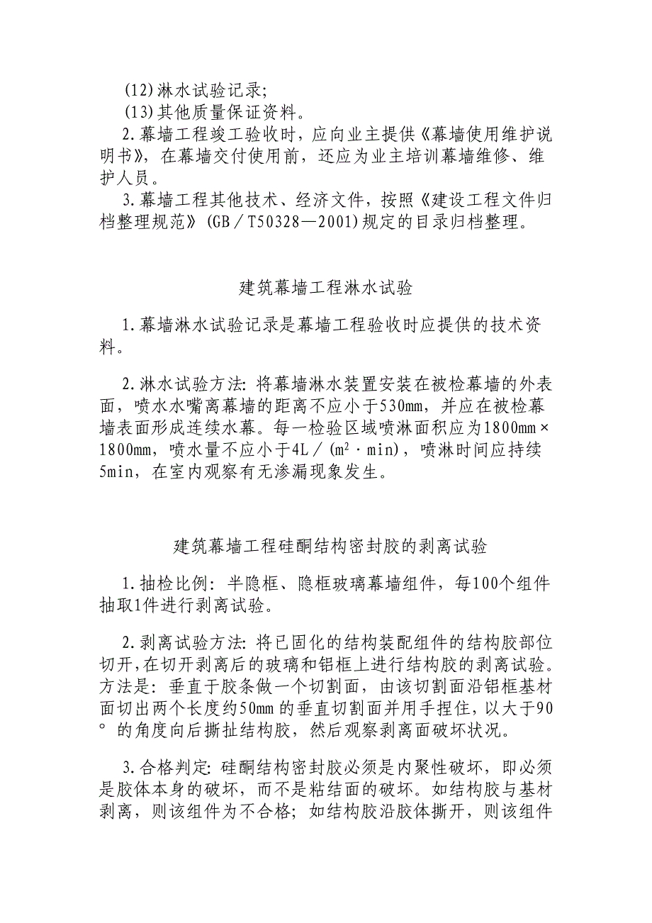 建筑幕墙工程质量验收的基本要求(DOC)_第3页