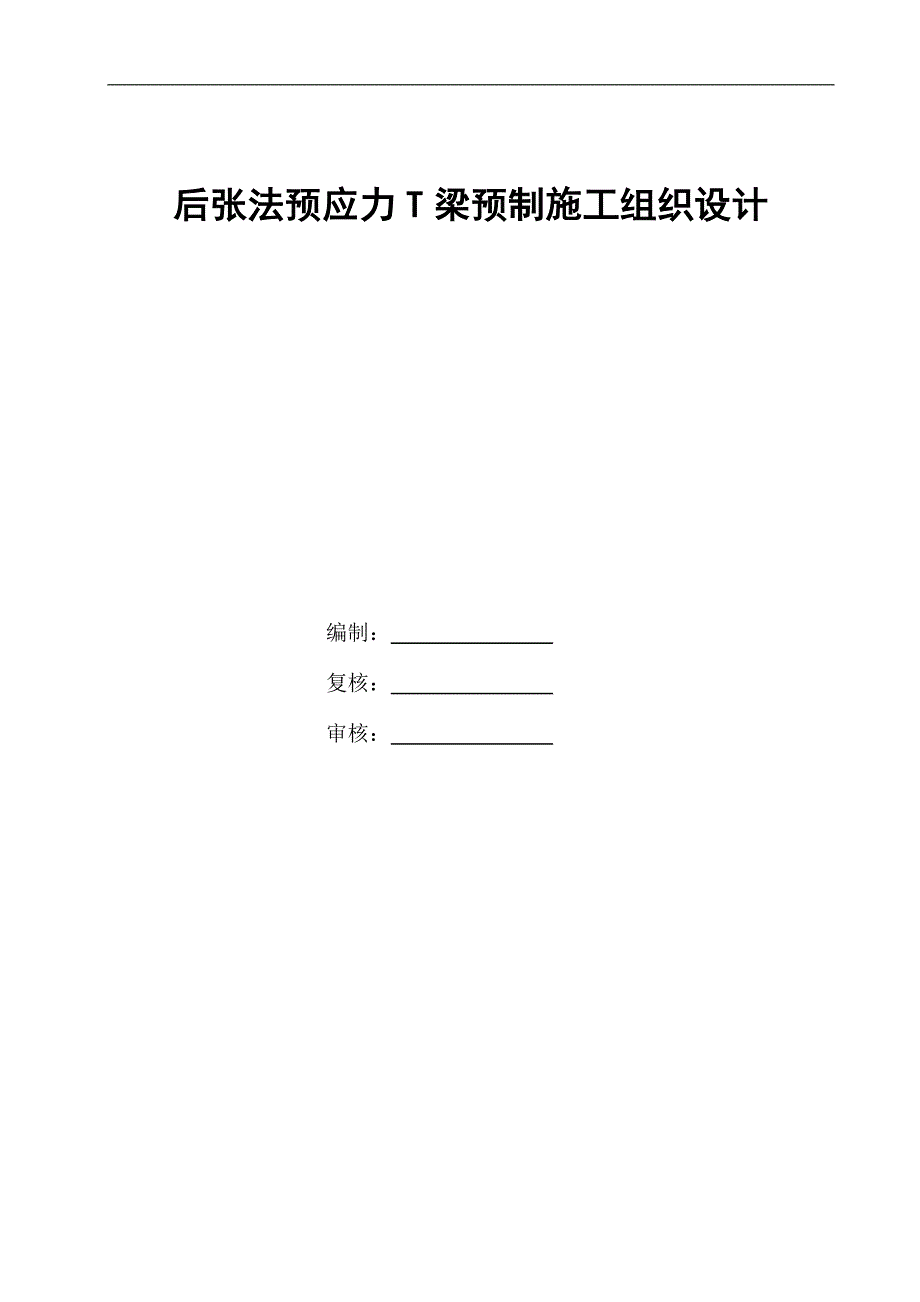 T梁预制方案(有图片最全面).doc_第1页