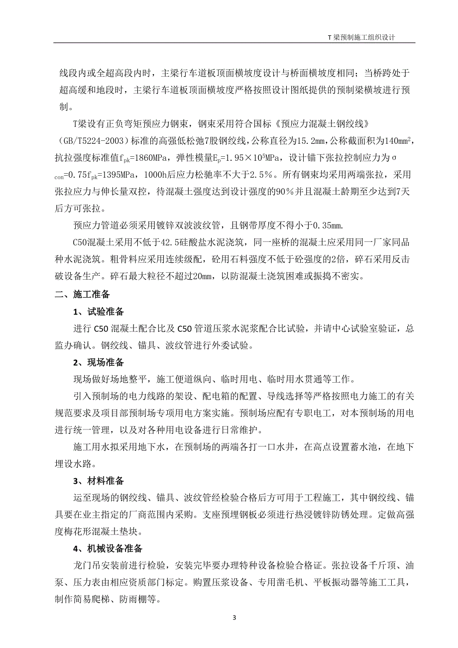 T梁预制方案(有图片最全面).doc_第4页